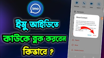 ইমুতে ব্লক করার নিয়ম 2025 | How To Block Imo Contacts Bangla 2025 | Imo Te Block korbo Kivabe
