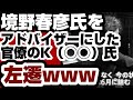 境野春彦氏をアドバイザーにした官僚　左遷されていたwww　【境野春彦氏】2026年8月14日