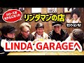 リンダマンのお店! LINDA GARAGEに突入!