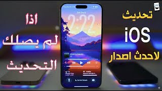 كيفية تحديث الايفون الى iOS 26 | تحميل وتثبيت iOS 26 beta النظام الجديد screenshot 1