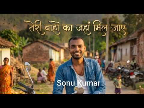 तेरी बाहों का जहां मिल जाए ।। Teri Bahon Ka Jahan Mil Jaye ।। Sonu Kumar