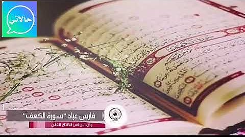 حاله واتس: قران كريم سورة الكهف ❤الشيخ فارس عباد 😘