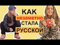 мои РУССКИЕ СТРАННОСТИ которые ДРУЗЬЯ ЗАМЕТИЛИ (во время карантина 🙈)