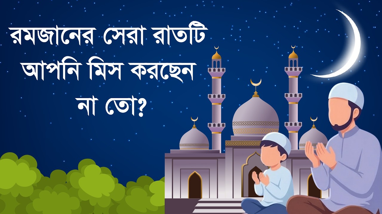 যে এক রাতের ইবাদতে ৮৩ বছরের সওয়াব! | শবে কদরের গল্প