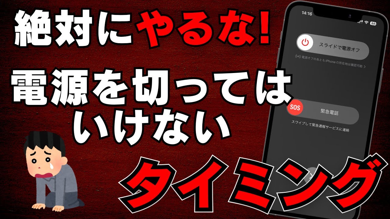 電源 切っ て