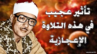 يا لك من قارئ ما جادت الدنيا بمثلك ! تلاوة رهيبة آسطورية للشيخ عبد الباسط عبد الصمد !! جودة عالية ᴴᴰ