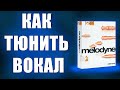 КАК тюнить свой вокал в Melodyne