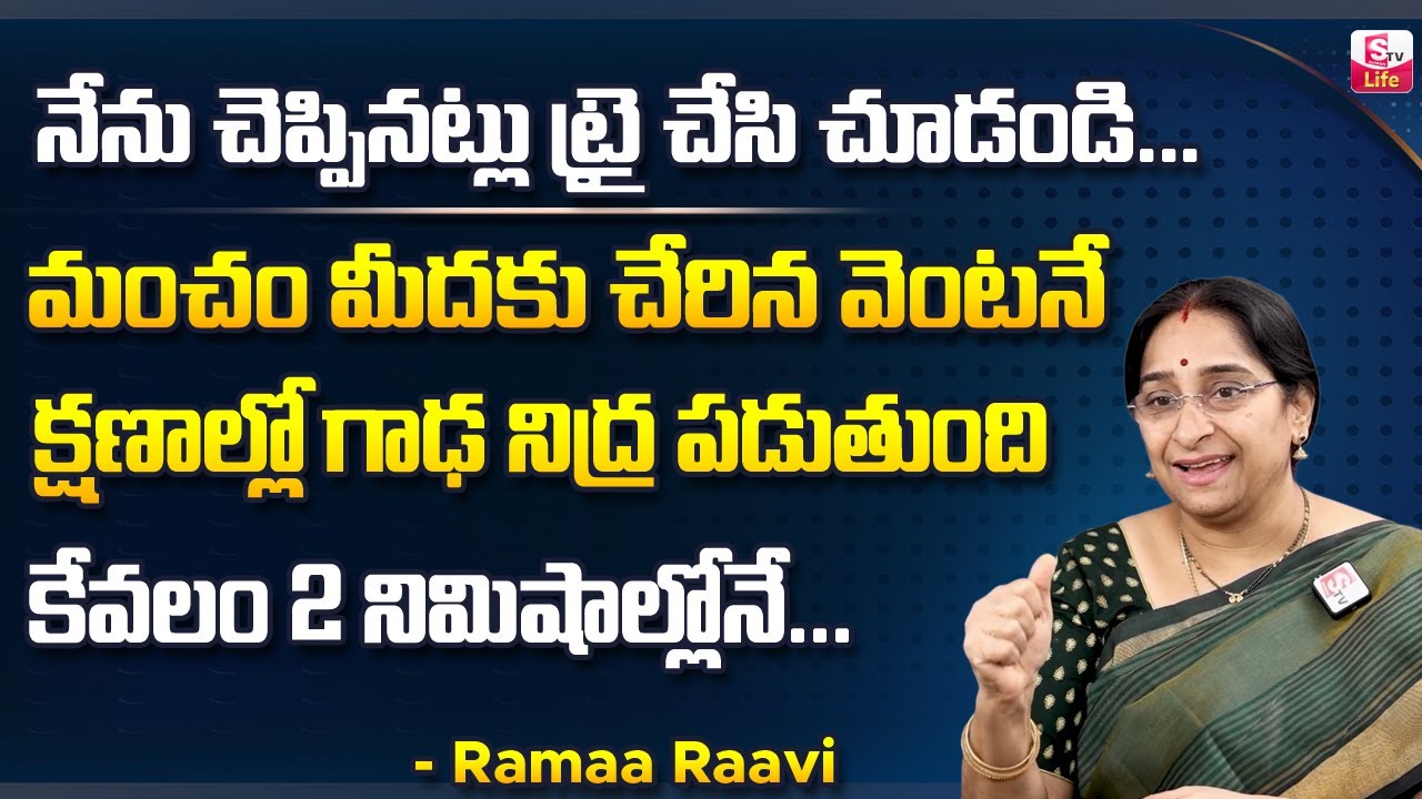 Ramaa Raavi - నిద్ర పట్టడం లేదా? || Best Sleeping Tips | How to avoid Insomnia? || SumanTV Life