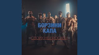 Смотреть клип Своих Не Бросаем (Acapella 74.5 Bpm) (Feat. Капа)