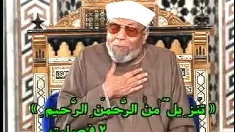 الشيخ محمد متولي الشعراوي/من الاية 1 الى الاية 6 من سورة فصلت