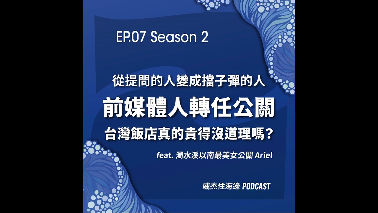 EP07【從提問的人變成擋子彈的人---前媒體人轉任公關：台灣飯店真的貴得沒道理嗎？】