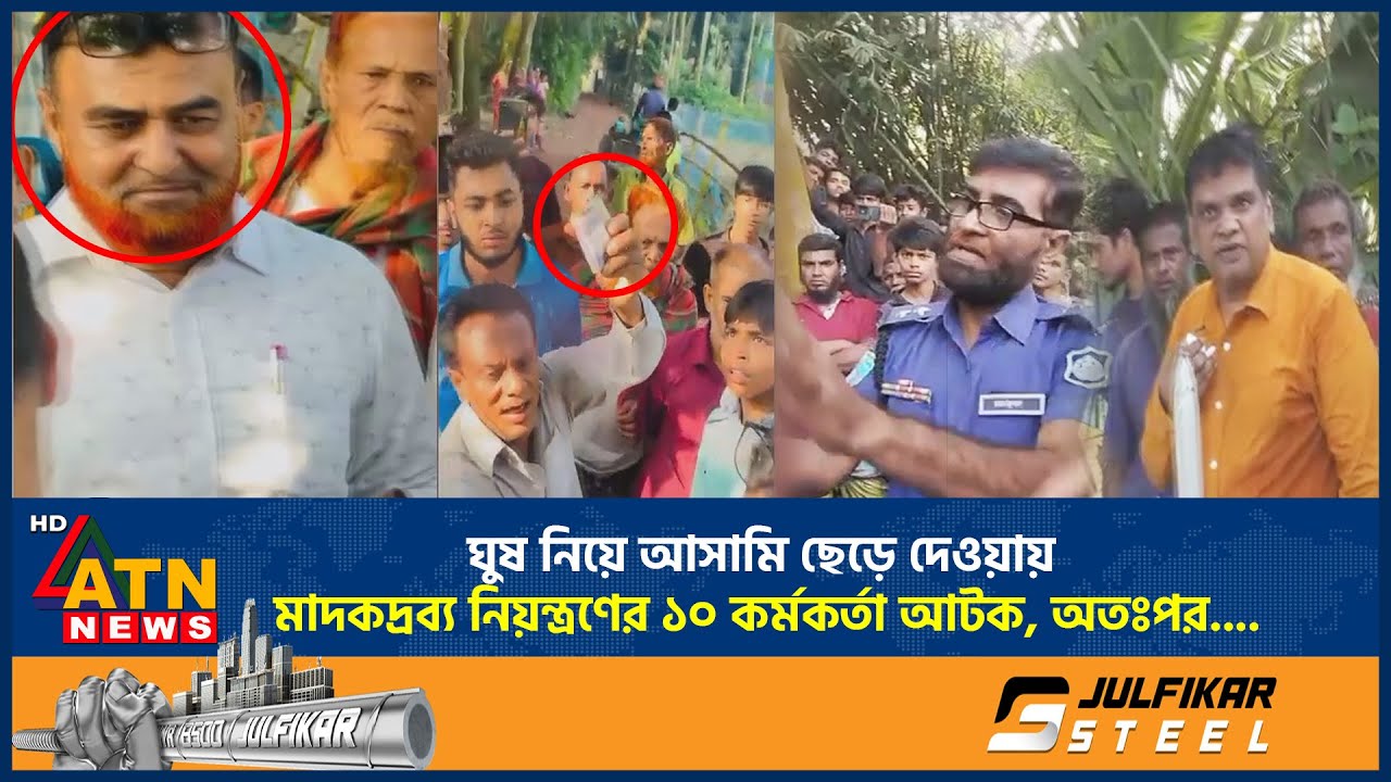 ঘুষ নিয়ে আসামি ছেড়ে দেওয়ায় মাদকদ্রব্য নিয়ন্ত্রণের ১০ কর্মকর্তা আটক, অতঃপর.. | Manikganj | Drug_Crime