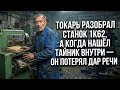 Мужик Починил Токарный Станок 1К62, с Внутри Обнаружил Тайник с Документами На Чиновники и Взятки
