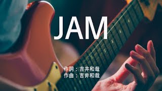 JAM - THE YELLOW MONKEY (高音質/歌詞付き/Romanized)