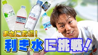 【第７弾！】まさに究極！利き水に挑戦！!