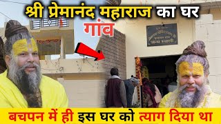 श्री प्रेमानंद महाराज जी का घर और गांव | Premanand Maharaj ji ka ghar | Shri Premanand ji ka gaon 