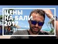 Цены на Бали 2017