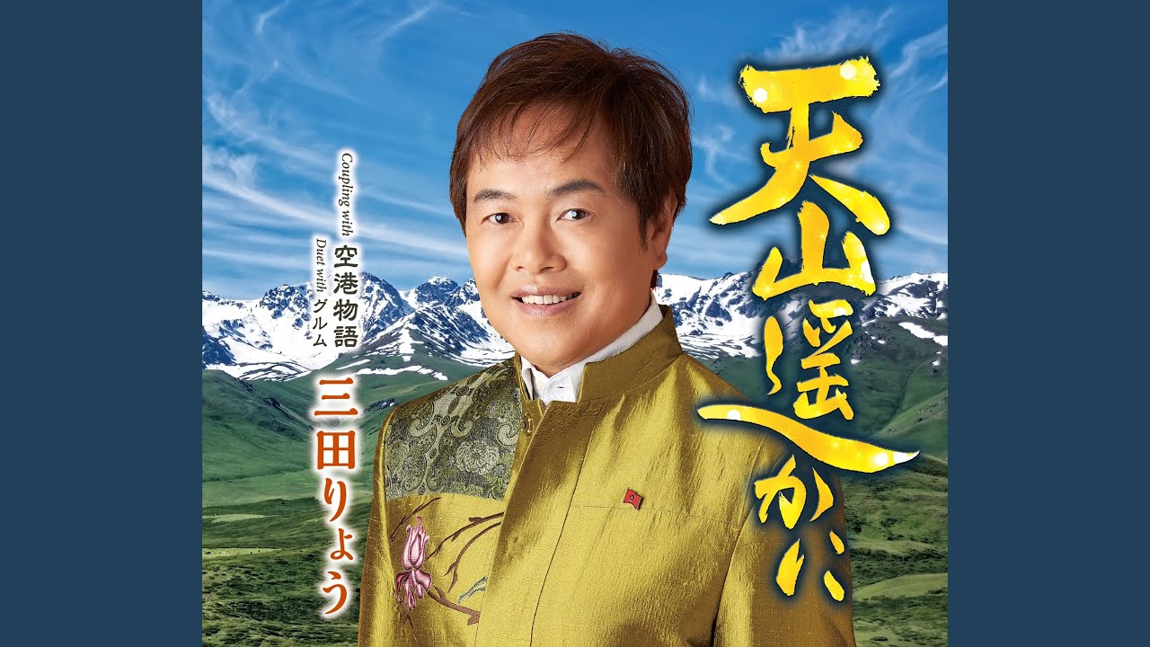 Ver 空港物語（オリジナル・カラオケ） no YouTube