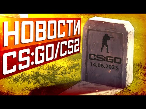 Дата смерти CS:GO / Открытая бета CS2 / Очередные баны в Steam