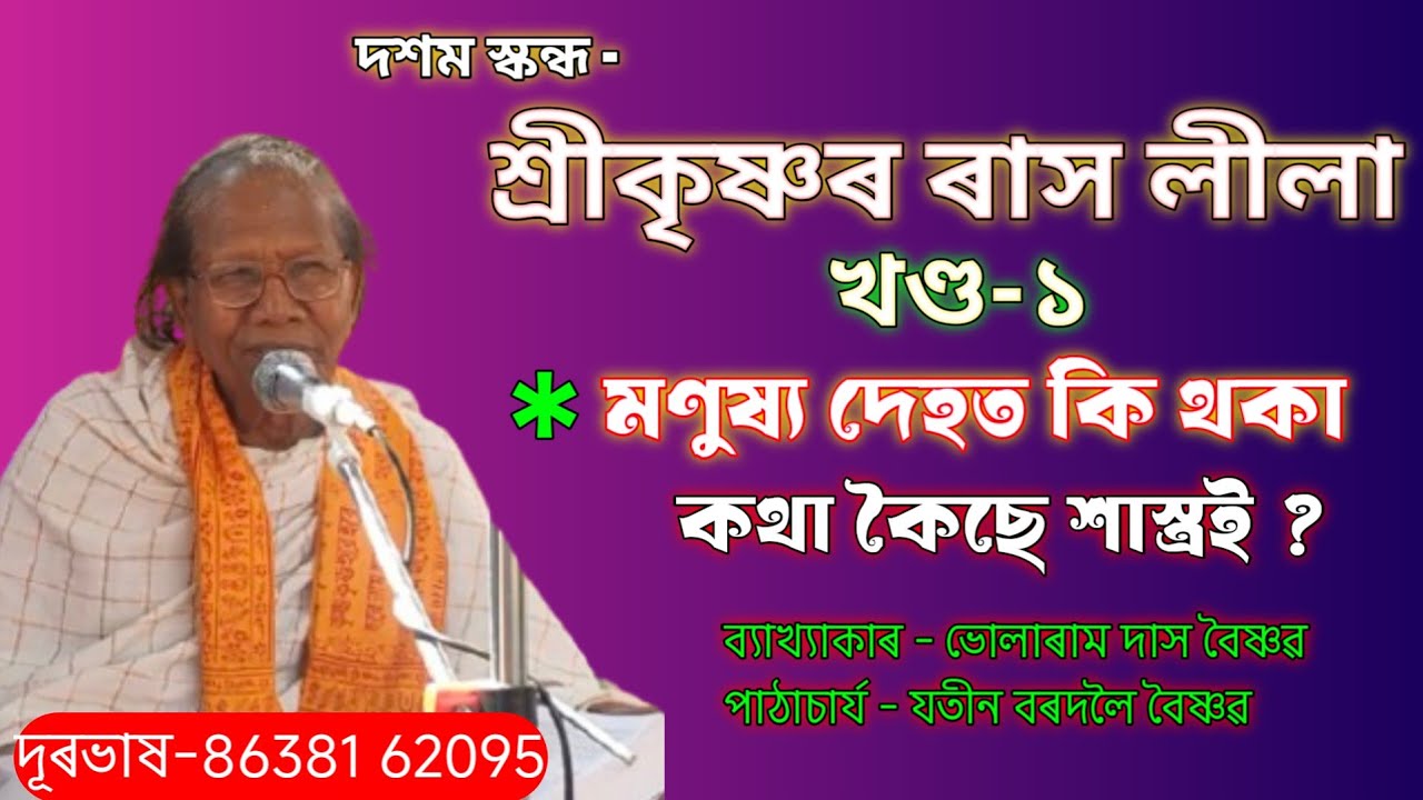 শুৱালকুছি পূব ফুলবাড়ী || Bhagwat Bakhya Path || Bhularam Das বৈষ্ণৱ বাপজনা || @boikunthadham 