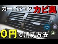 【車の裏ワザ】０円でエアコンのカビ臭を簡単に取り除く方法