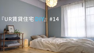 【UR関西・団地DIY】#14　賃貸の和室を洋風の寝室にセルフリフォーム！後編