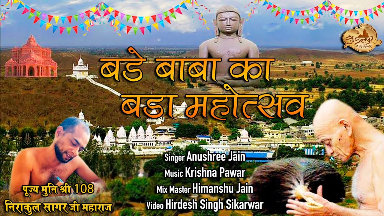 BADE BABA KA BADA MAHOTSAV ।। रचियता- पुज्य मुनि श्री 108 निराकुल सागर जी महाराजी ।। Anushree Jain