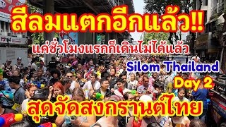 ด่วนสุดๆ!! สีลมแตกตั้งแต่ชั่วโมงแรกเลย!! จนแทบเดินไม่ได้นักท่องเที่ยวต่างชาติเต็มถนนสุดๆเมืองไทย#ไทย
