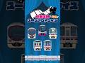 【何秒で分かる?】京王電鉄車両ズームアウトクイズ!