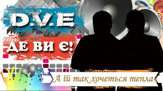 Де Ви Є! - А їй так хочеться тепла