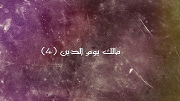 سورة الفاتحة بصوت الشيخ عصام خرخاش