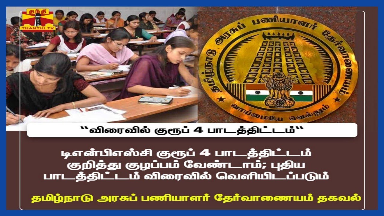 tnpsc Group 4 syllabus released || tnpsc group 4 syllabus 2022 in tamil 