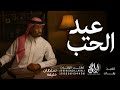 اغنية عيد الحب 2026 سلطان خليفه عيد الحب حصريا اغاني عيد الحب mp3