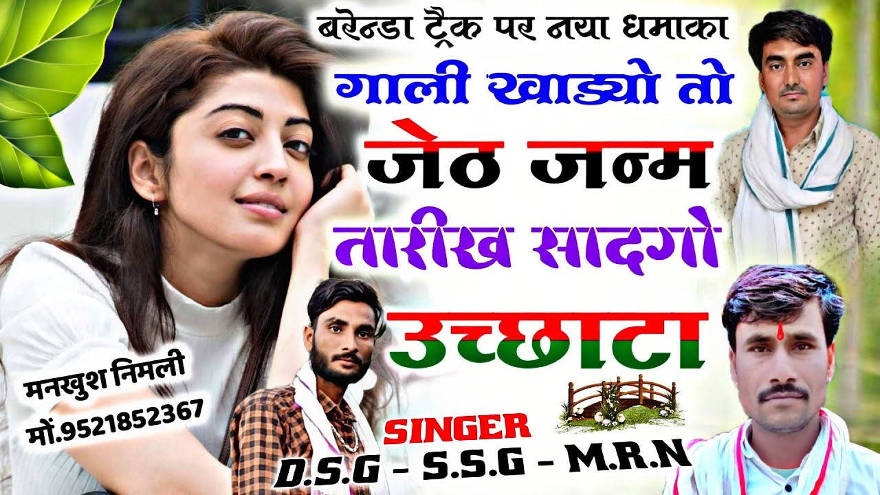 Song (1102) बरेन्डा ट्रैक पर धमाका || गाली खाड्यो तो || Singer Dharasingh Shersingh Ghambhira