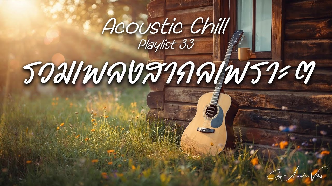 Acoustic Chill  Vol. 33 | รวมเพลงสากลเพราะๆ ฟังตอนพักผ่อนสำหรับวันสบาย ๆ - Cozy Acoustic Vibes