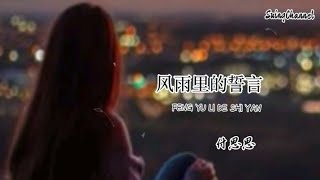 风雨里的誓言-付思思 [ 誓言像落叶般的飘散, 你的笑容在记忆里变淡, 爱就像一场梦醒来只剩孤单, 留下我在风中独自凌乱 ]