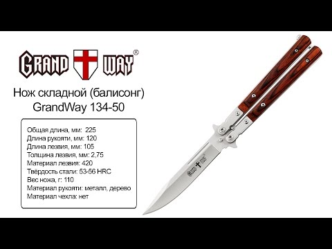 GrandWay 134-50 — нож складной (балисонг)— видео обзор 130.com.ua