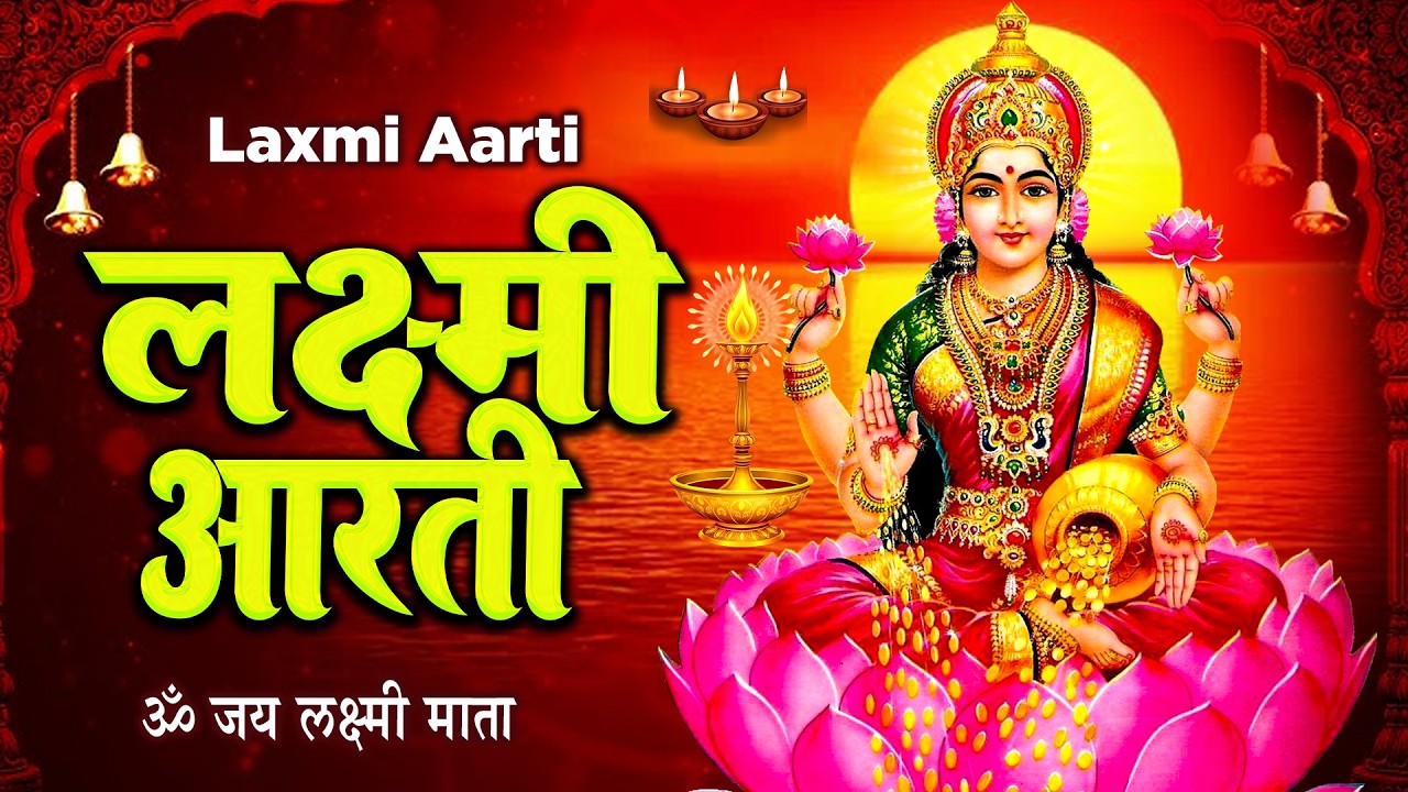 लक्ष्मी आरती हिंदी | Mata Laxmi Aarti in Hindi | Om Jai Laxmi Mata | #diwali #dhanteras #laxmiji