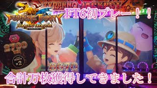 フォーチュントリニティ6ジュラシックトレジャー メダルゲームファン掲示板