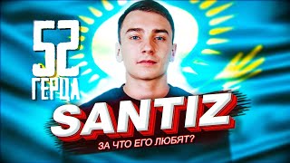 Кто такой Сантиз | Santiz
