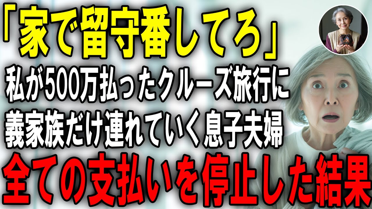 私の誕生日に家族で豪華クルーズ旅行を予約したのに私だけ置き去りにされ義家族と旅行に行く息子夫婦。速攻携帯電話を確認すると、衝撃の事実が発覚しました
