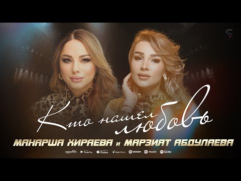 Манарша Хираева, Марзият Абдулаева - Кто нашел любовь