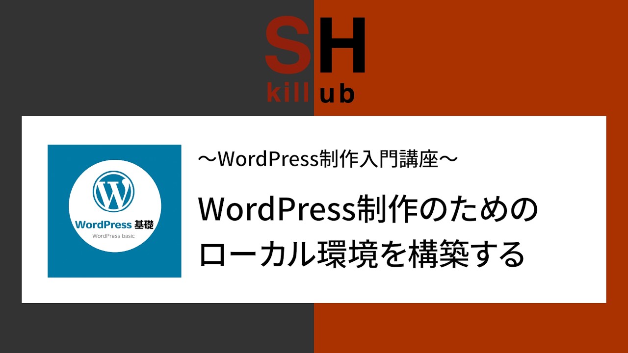 Local by FlywheelでWordPressのローカル開発環境を用意する