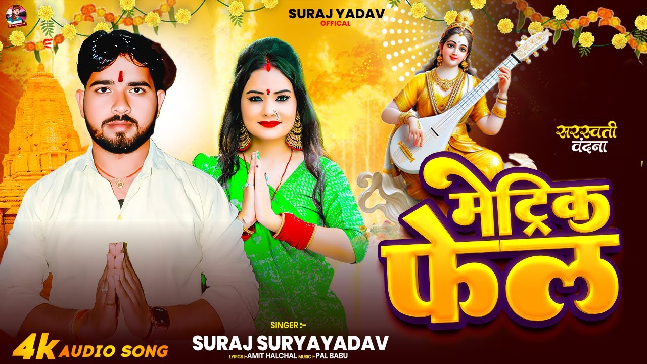#video | Metric Fail | #Suraj Surya Yadav | मेट्रिक फेल | New #Saraswati Puja Song 2026