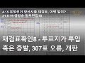 15.10 재검표확인8 - 투표지가 사라지고 생겨나고 6개지역, 307표 오류, 개판 [바실리아TV]