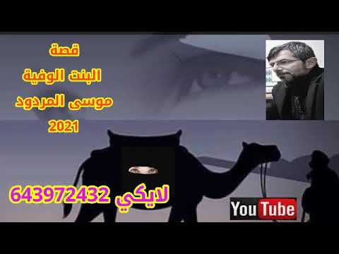 قصة البنت الوفية الشاعر موسى المردود