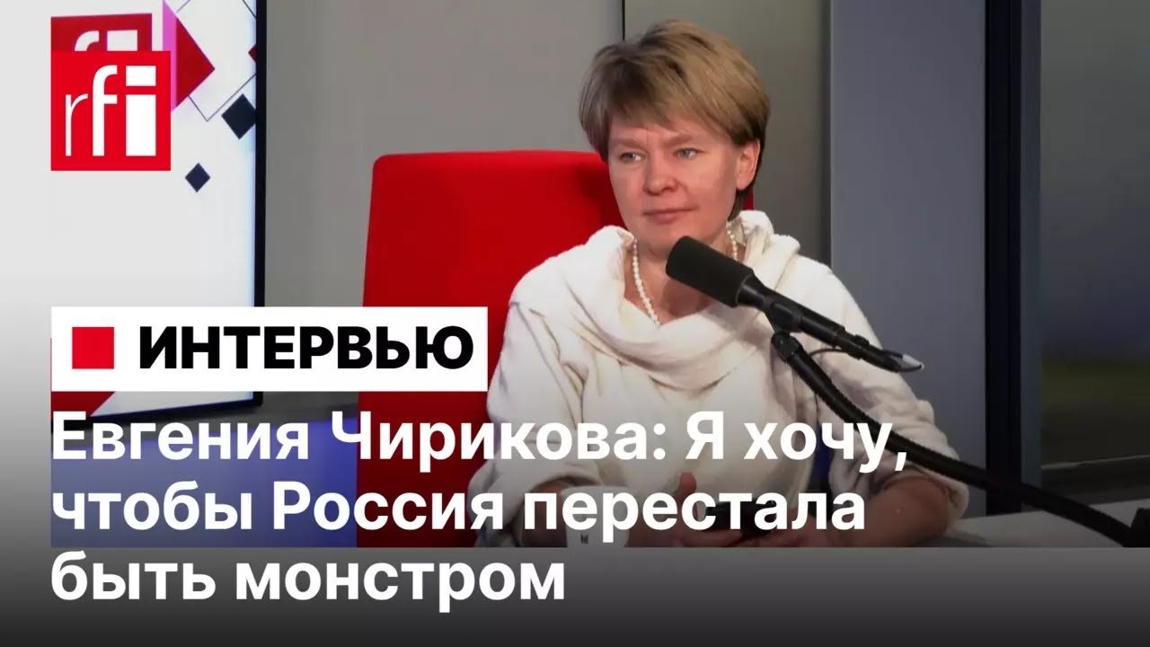 Евгения Чирикова: «Я хочу, чтобы Россия перестала быть монстром»