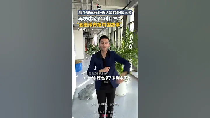 那個被王毅外長認出的外媒記者再次跳起了「科目三」：感謝大家對我的認可，會繼續傳播中國故事｜中國大陸 #shorts - 天天要聞