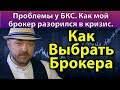 Как выбрать брокера. Проблемы у БКС. Как мой брокер обанкротился в кризис.