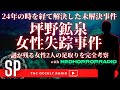 【24年の時を経て解決した未解決事件】謎が残る証言、女性の足取りとは?「坪野鉱泉女性失踪事件 」 再びネオホラーラジオからコウタさんが登場! THCオカルトラジオ ep.SP